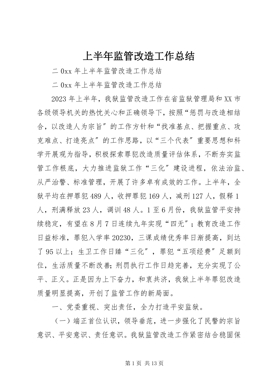 2023年上半年监管改造工作总结.docx_第1页