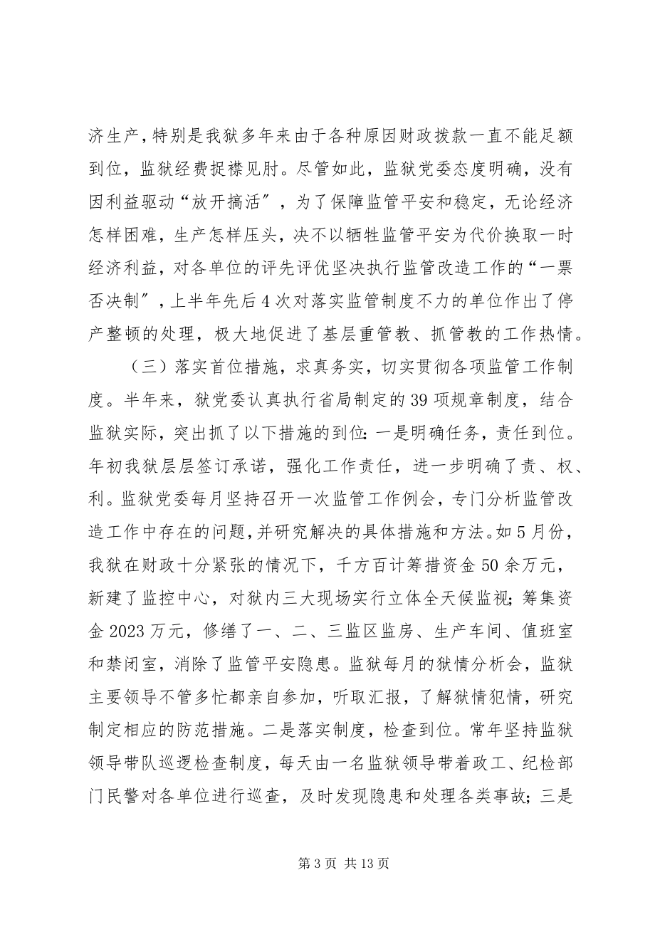 2023年上半年监管改造工作总结.docx_第3页