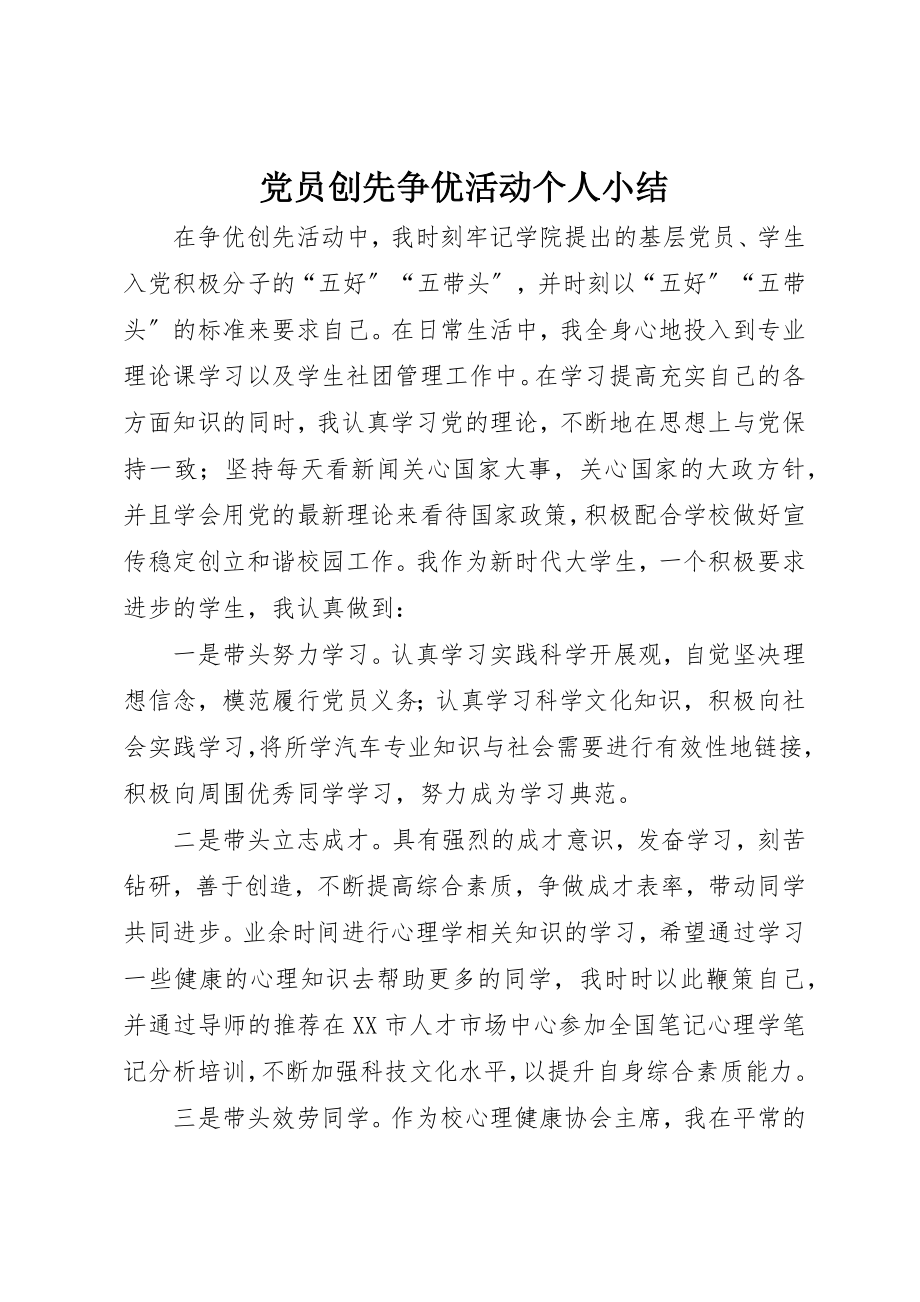 2023年党员创先争优活动个人小结.docx_第1页