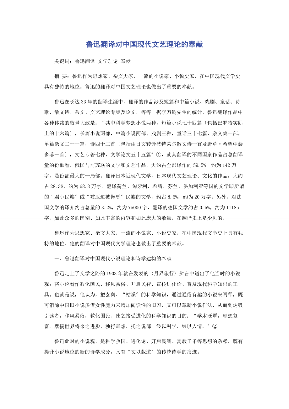 2023年鲁迅翻译对中国现代文艺理论的贡献.docx_第1页