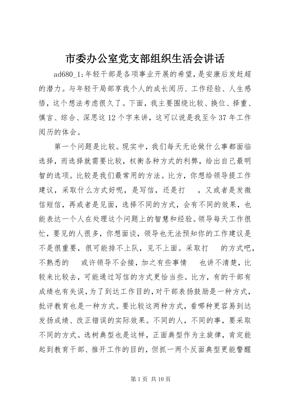 2023年市委办公室党支部组织生活会致辞.docx_第1页