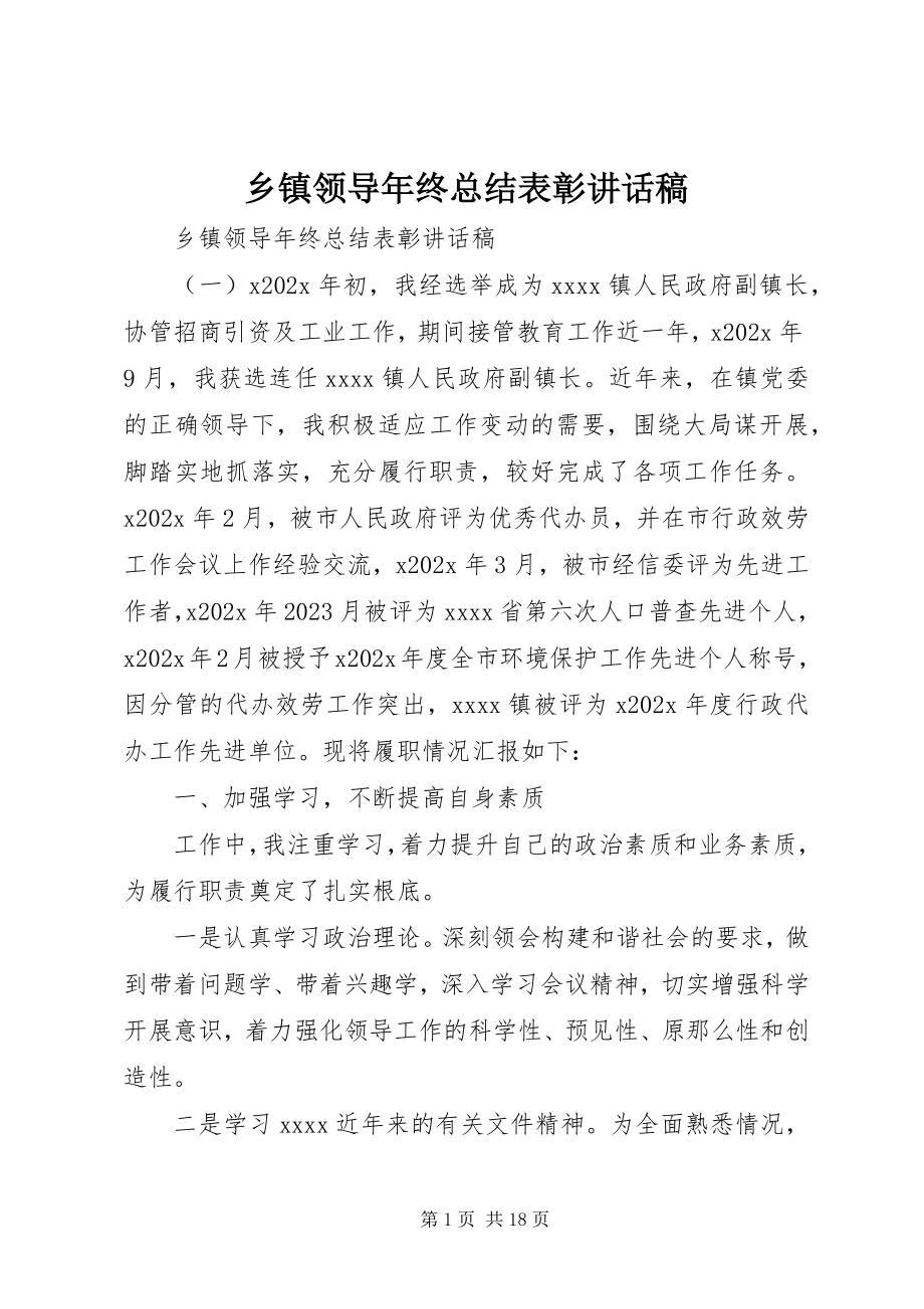 2023年乡镇领导年终总结表彰致辞稿.docx_第1页