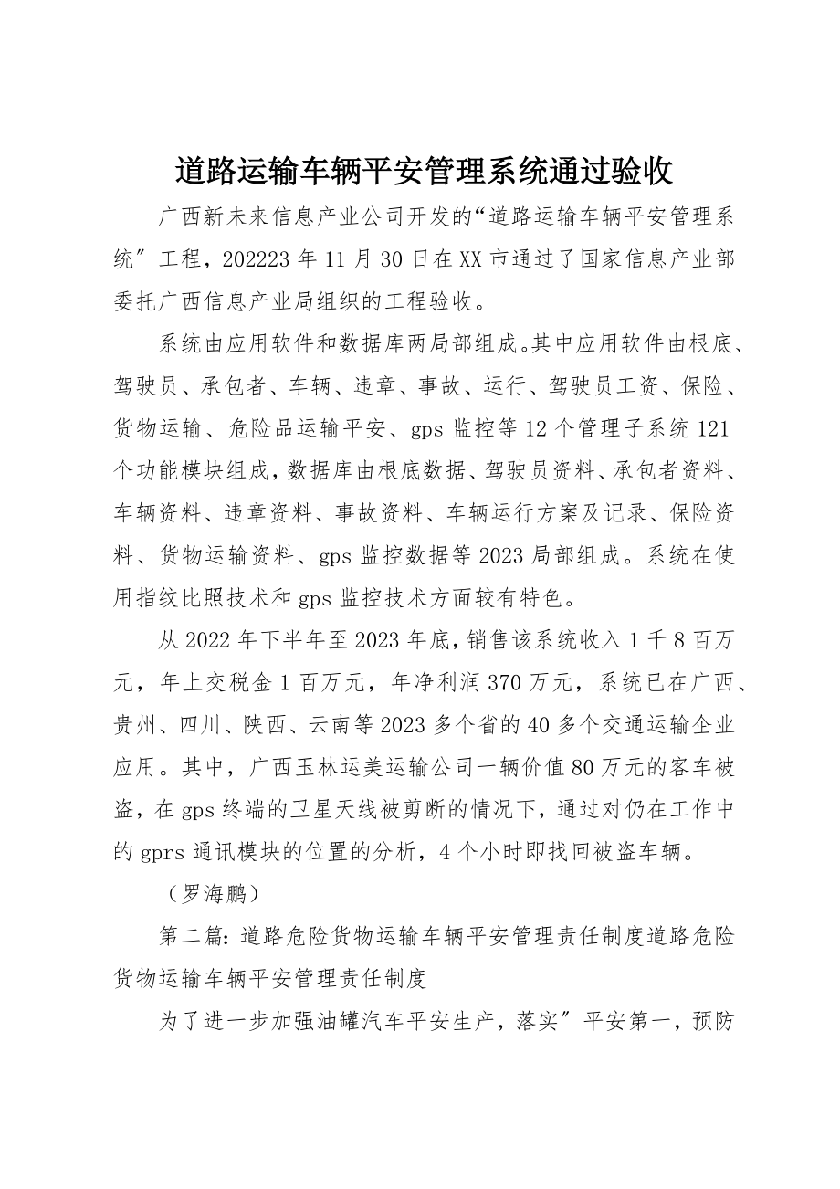 2023年道路运输车辆安全管理系统通过验收新编.docx_第1页