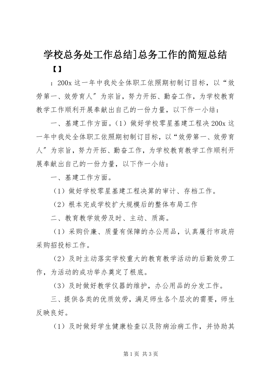 2023年学校总务处工作总结总务工作的简短总结.docx_第1页