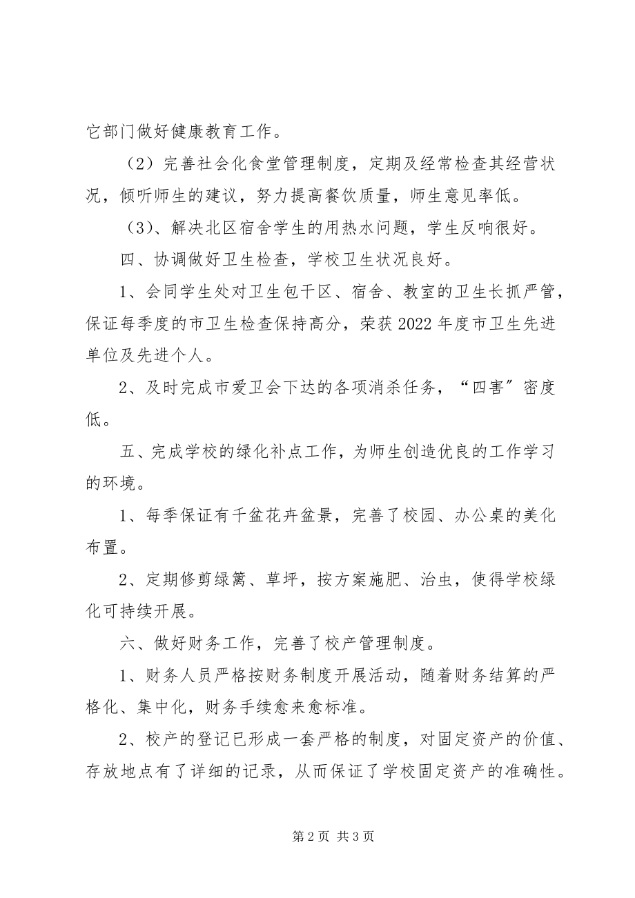 2023年学校总务处工作总结总务工作的简短总结.docx_第2页