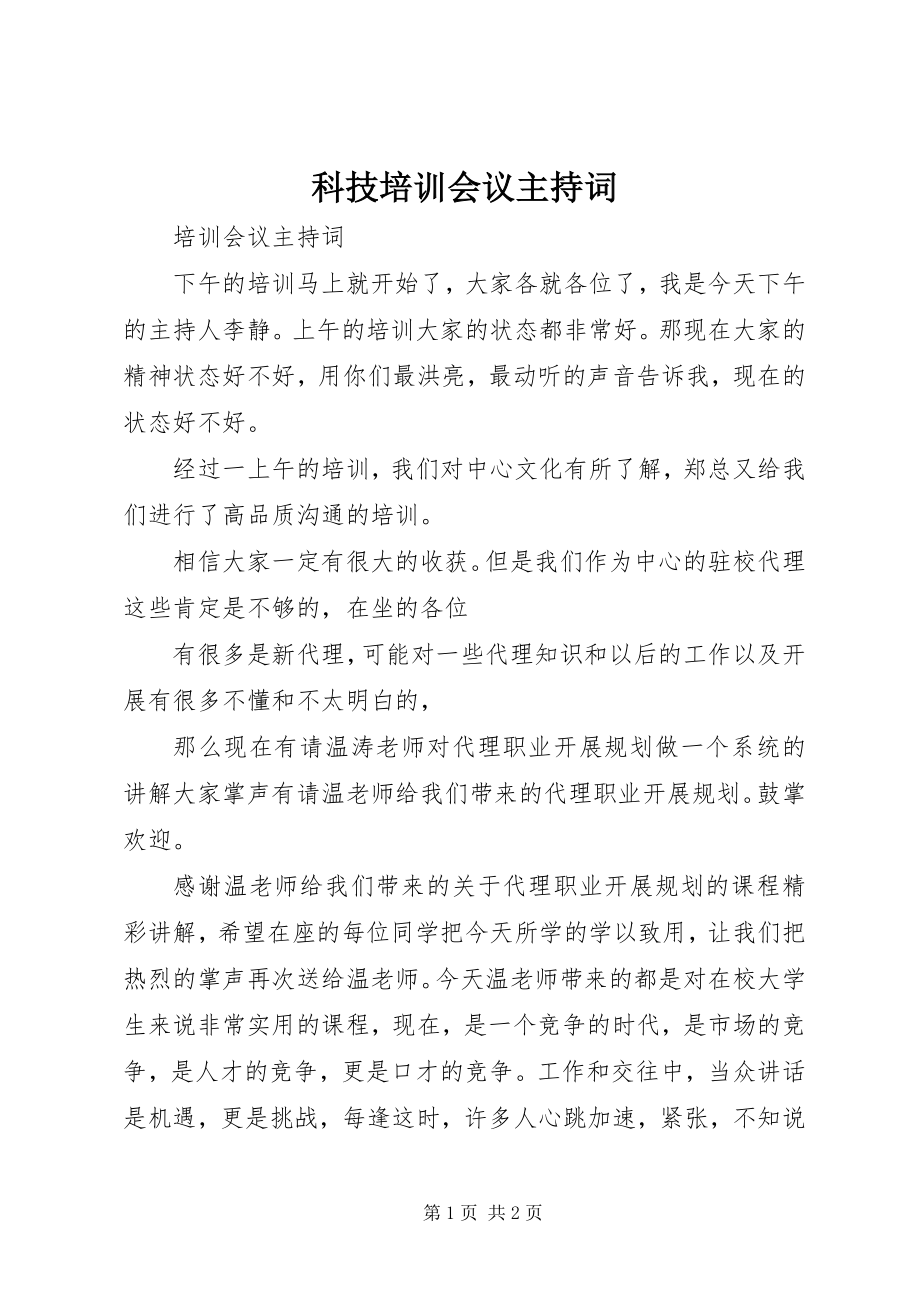 2023年科技培训会议主持词.docx_第1页