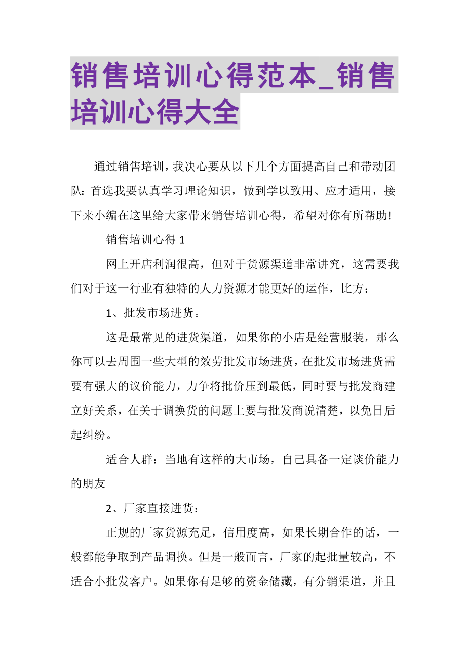 2023年销售培训心得范本_销售培训心得大全.doc_第1页