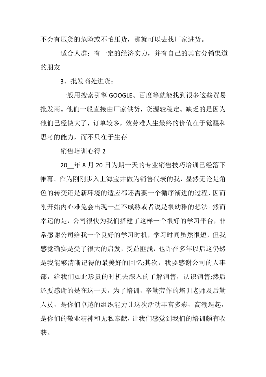 2023年销售培训心得范本_销售培训心得大全.doc_第2页