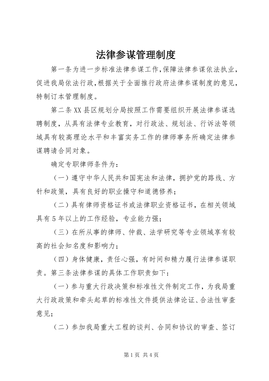 2023年法律顾问管理制度.docx_第1页