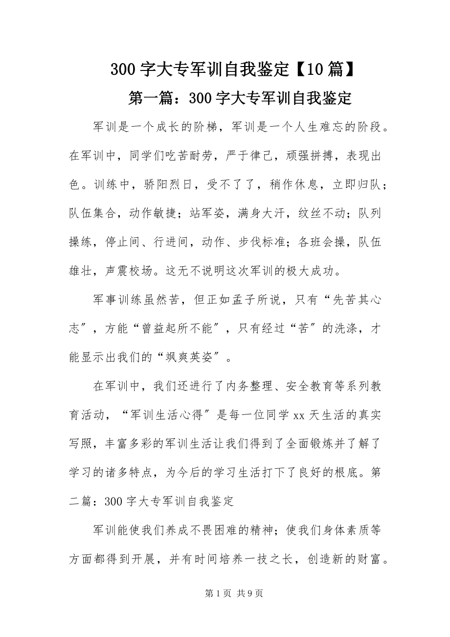 2023年字大专军训自我鉴篇.docx_第1页