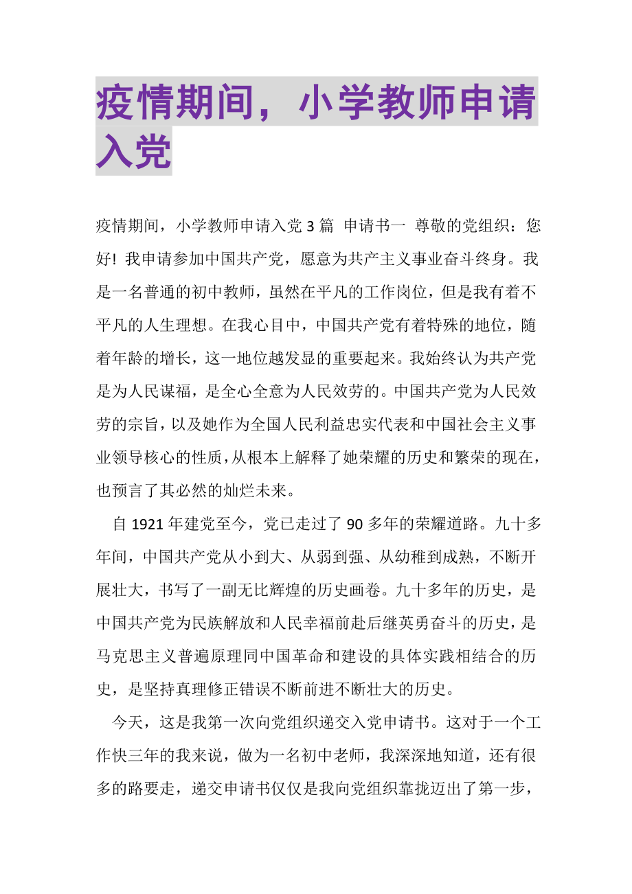 2023年疫情期间小学教师申请入党.doc_第1页