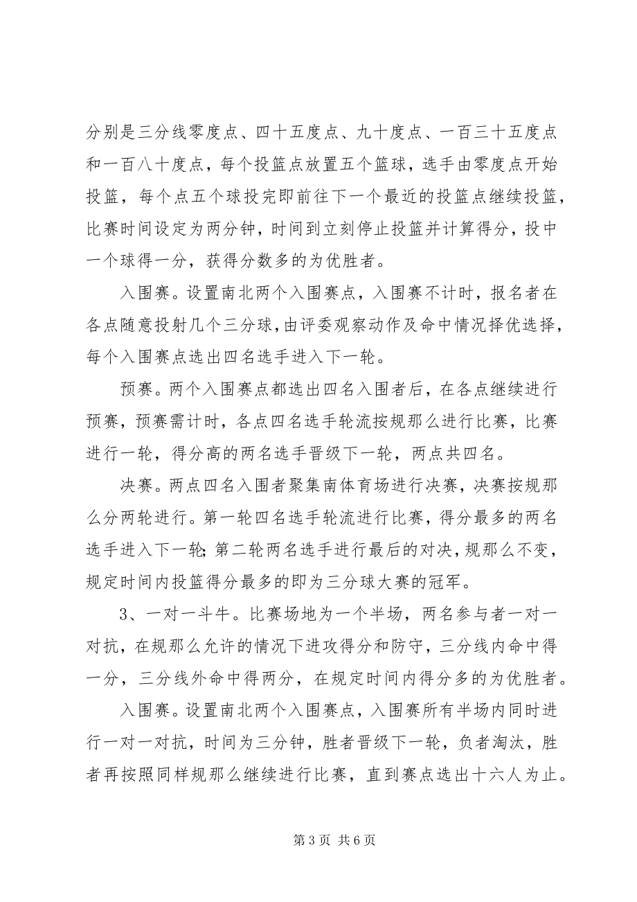 2023年篮球嘉华策划书.docx_第3页