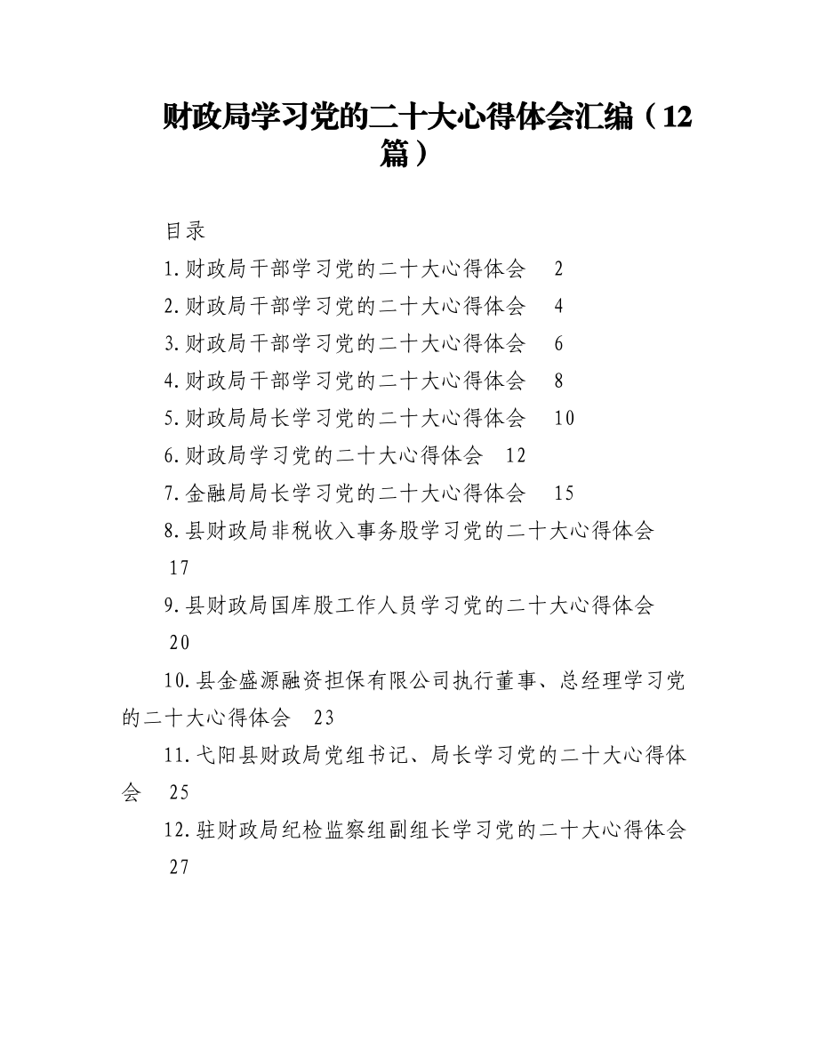 财政局学习党的二十大心得体会汇编（12篇）.docx_第1页