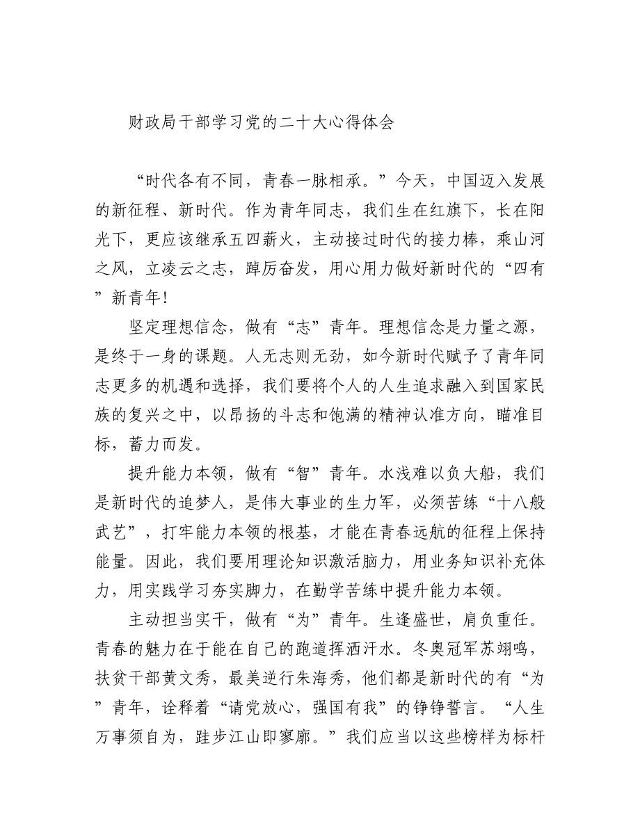 财政局学习党的二十大心得体会汇编（12篇）.docx_第2页