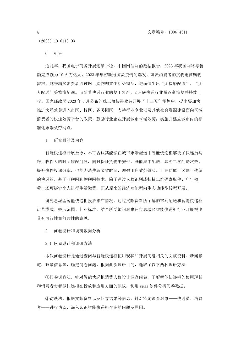 2023年智能快递柜在城市末端配送的满意度调查研究.docx_第2页