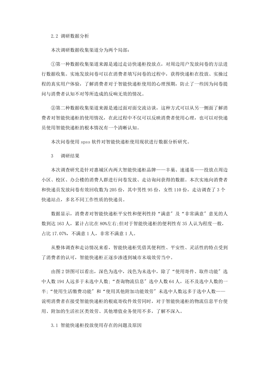 2023年智能快递柜在城市末端配送的满意度调查研究.docx_第3页