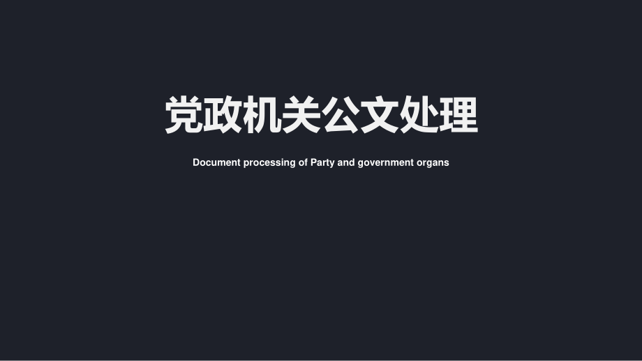 党政机关公文处理解读ppt.pptx_第1页