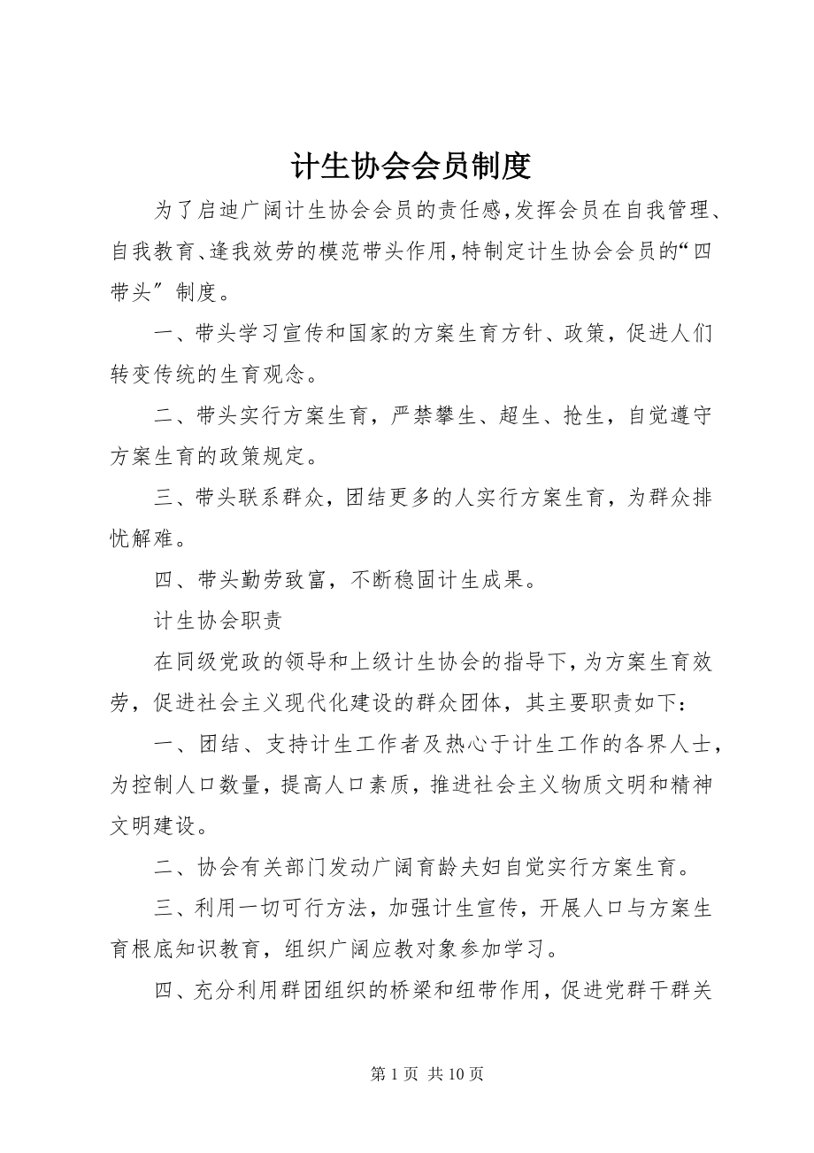 2023年计生协会会员制度.docx_第1页