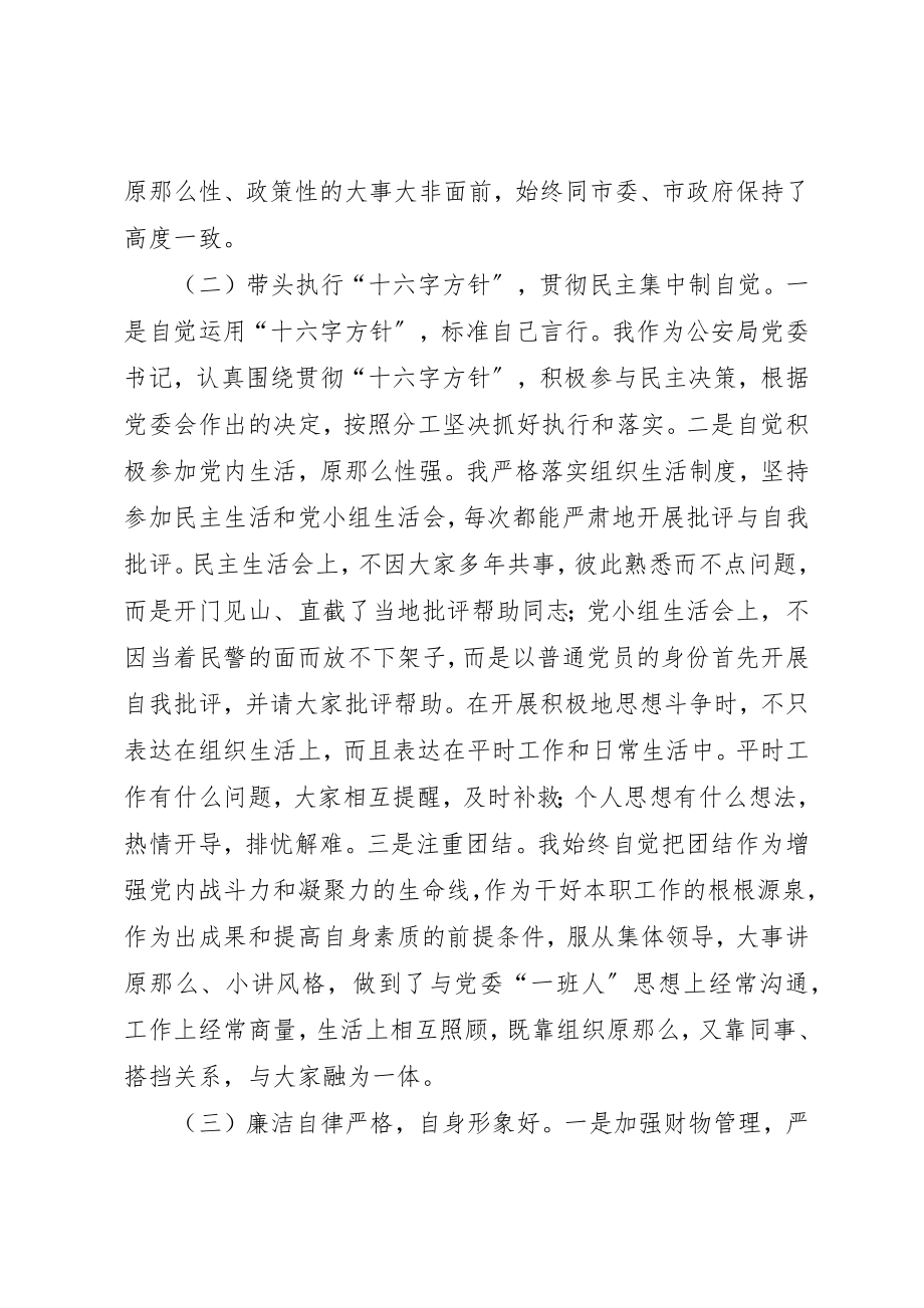 2023年xx公安局党委民主生活会上个人讲话材料各位领导新编.docx_第2页