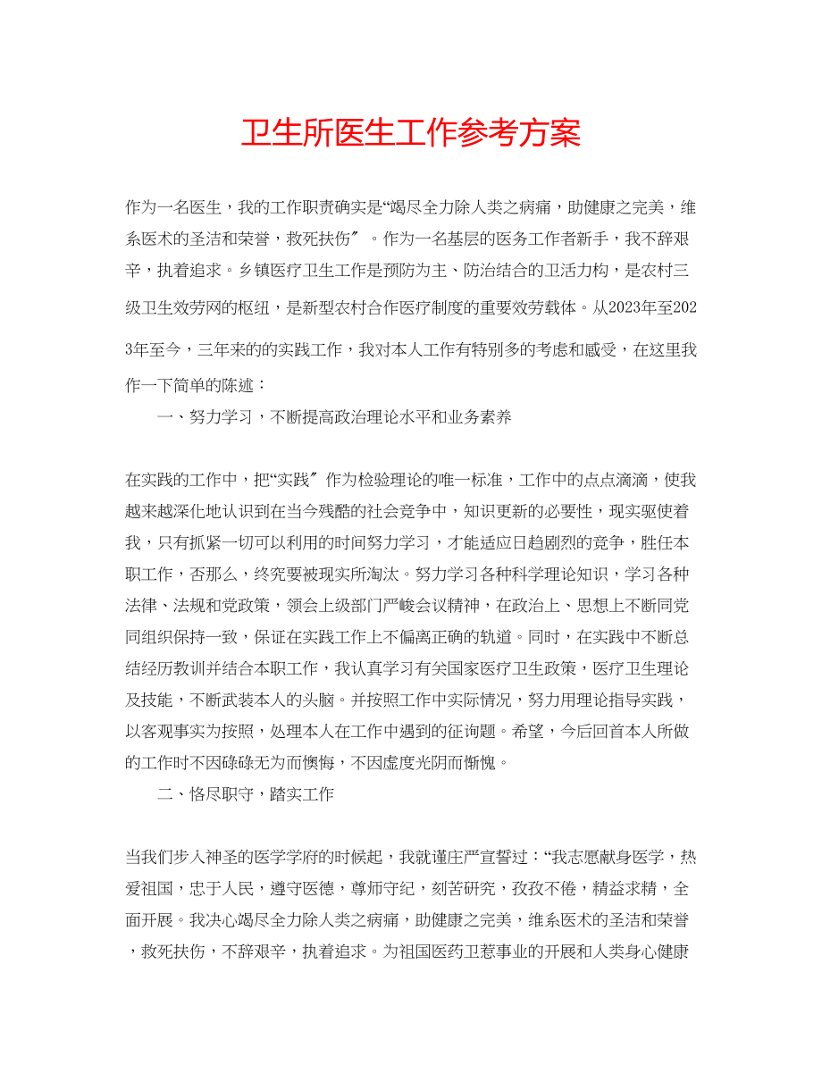 2023年卫生所医生工作计划.docx_第1页