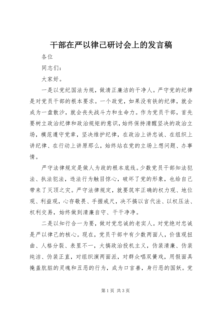 2023年干部在严以律己研讨会上的讲话稿.docx_第1页