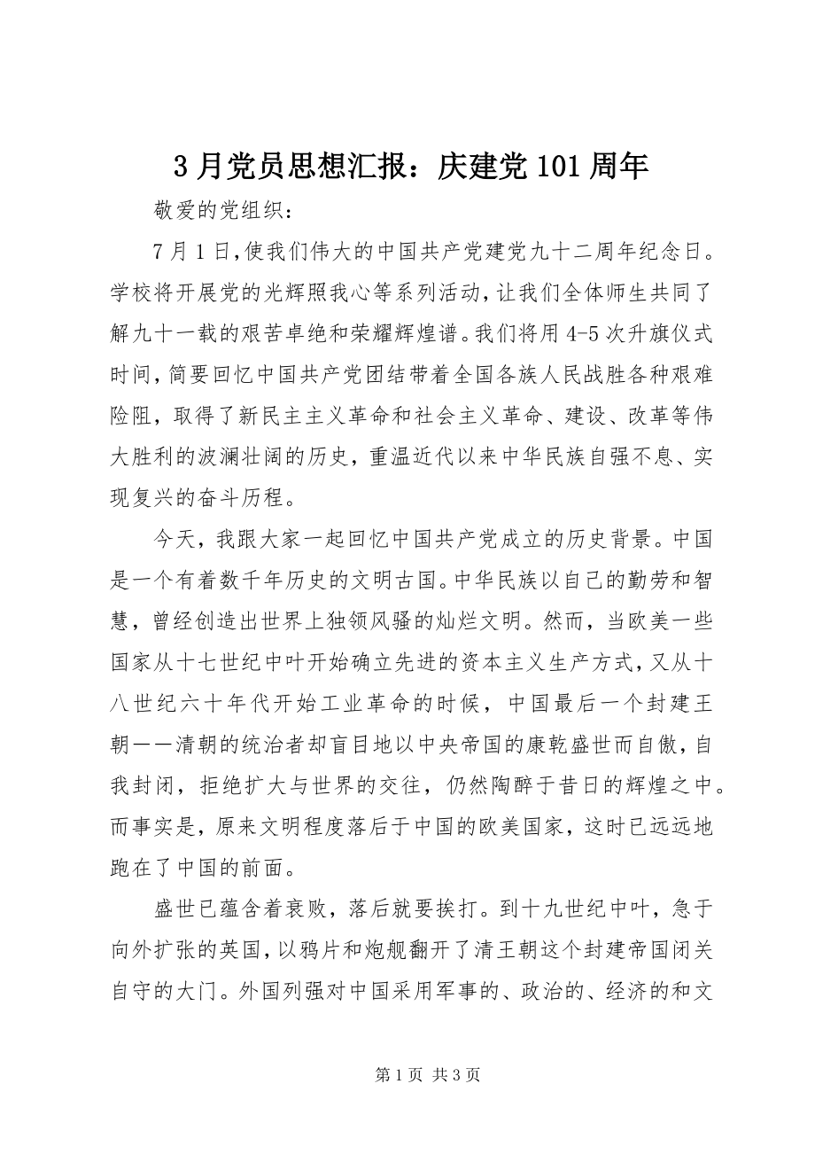 2023年3月党员思想汇报庆建党95周年新编.docx_第1页