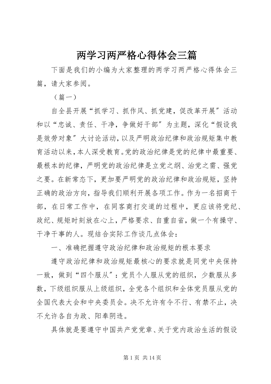 2023年两学习两严格心得体会三篇.docx_第1页