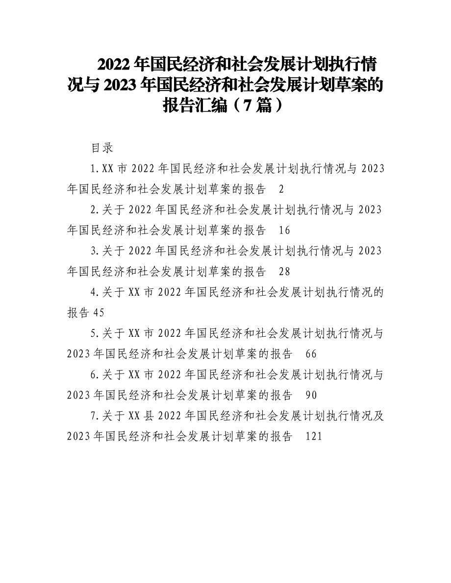 （7篇）2022年国民经济和社会发展计划执行情况与2023年国民经济和社会发展计划草案的报告汇编.docx_第1页