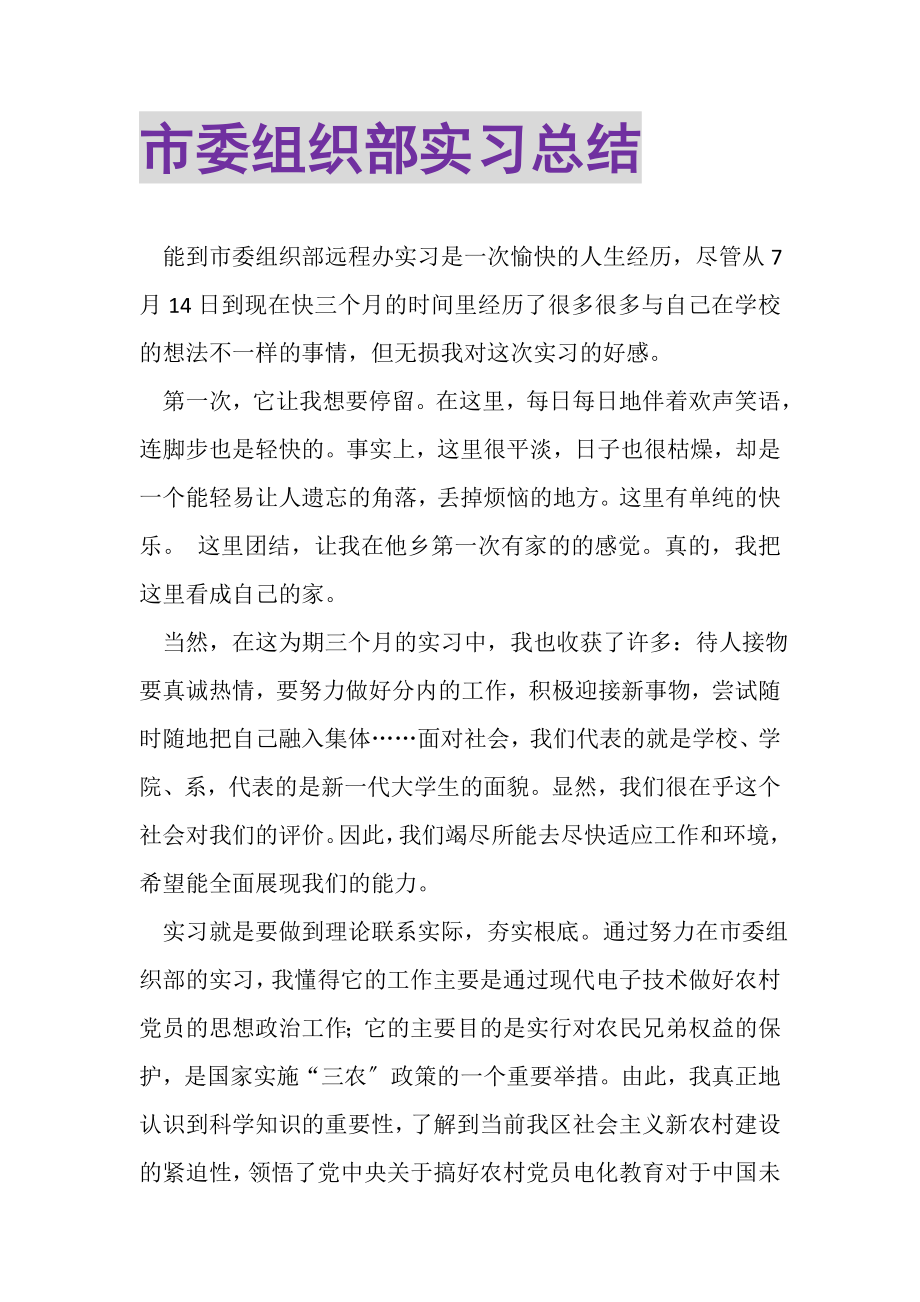 2023年市委组织部实习总结.doc_第1页