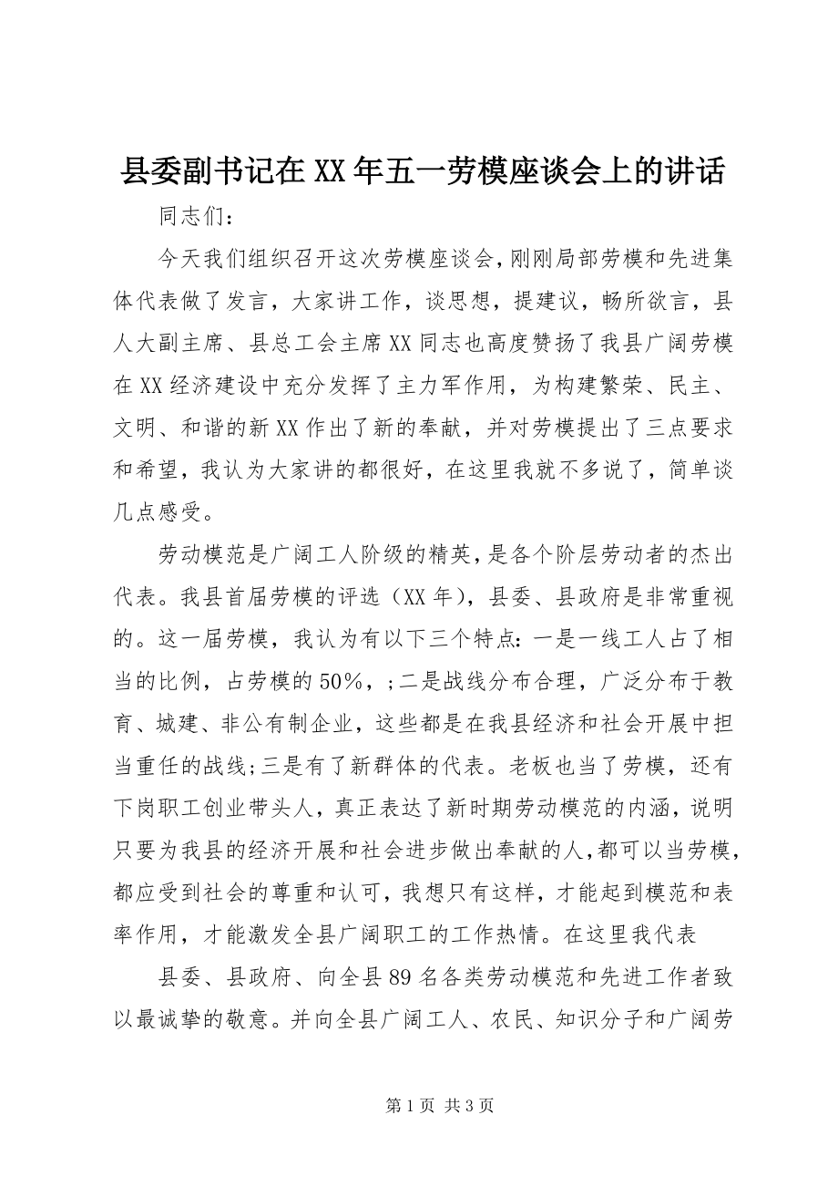 2023年县委副书记在五一劳模座谈会上的致辞2.docx_第1页