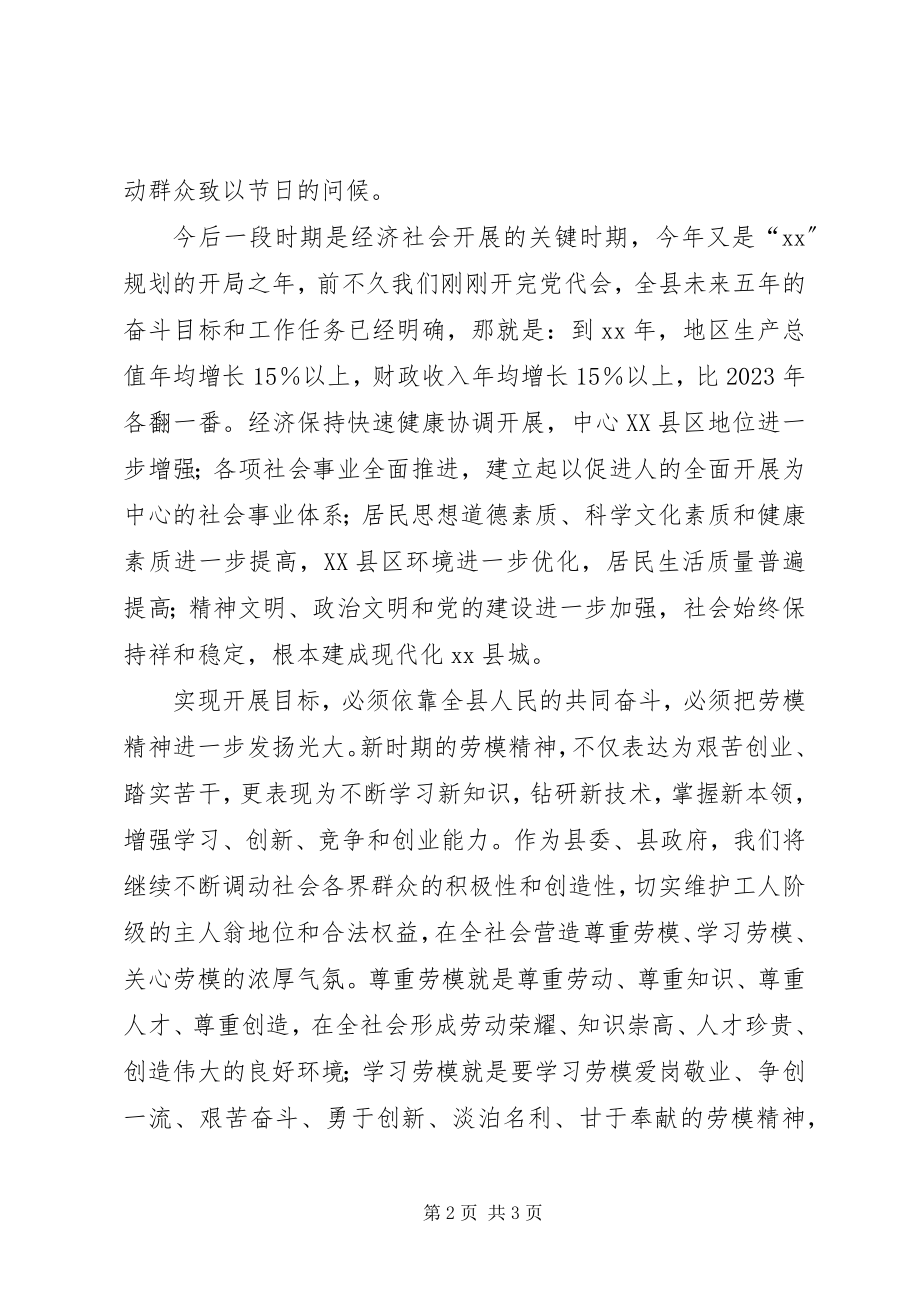 2023年县委副书记在五一劳模座谈会上的致辞2.docx_第2页