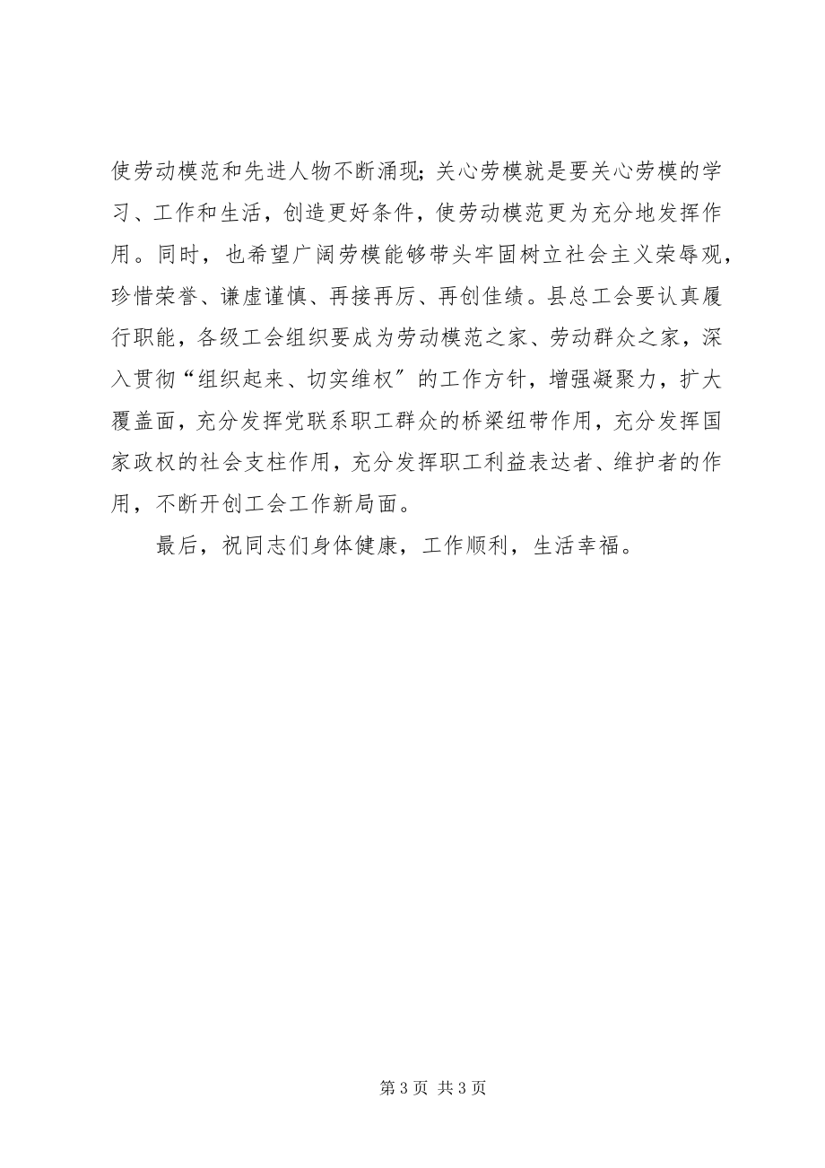 2023年县委副书记在五一劳模座谈会上的致辞2.docx_第3页