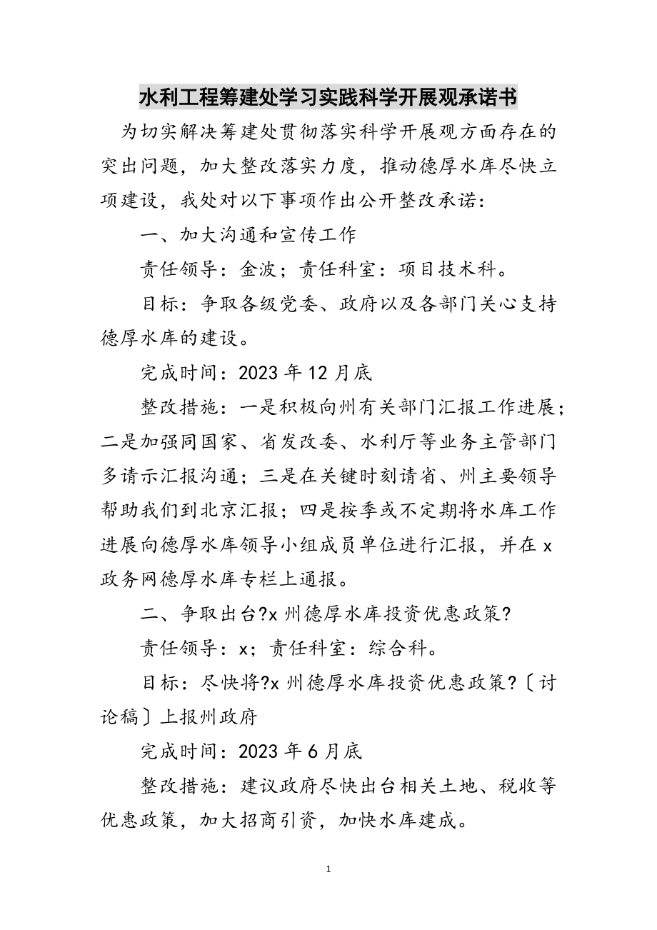 2023年水利工程筹建处学习实践科学发展观承诺书范文.doc_第1页