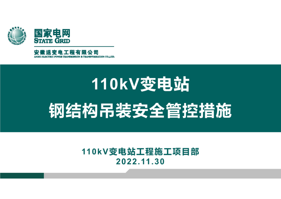 2022版 国家电网 110kV变电站钢结构吊装安全管控措施.pdf_第1页