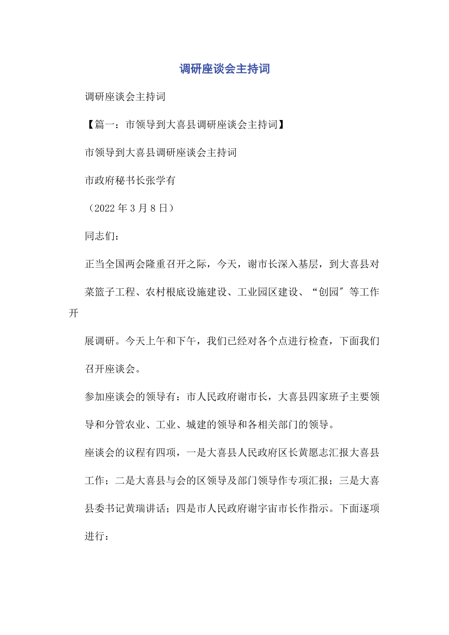 2023年调研座谈会主持词.docx_第1页