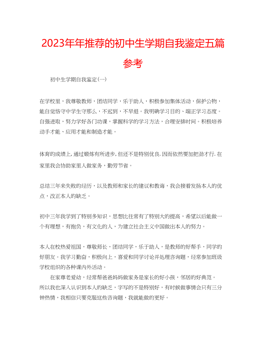 2023年推荐的初中生学期自我鉴定五篇.docx_第1页