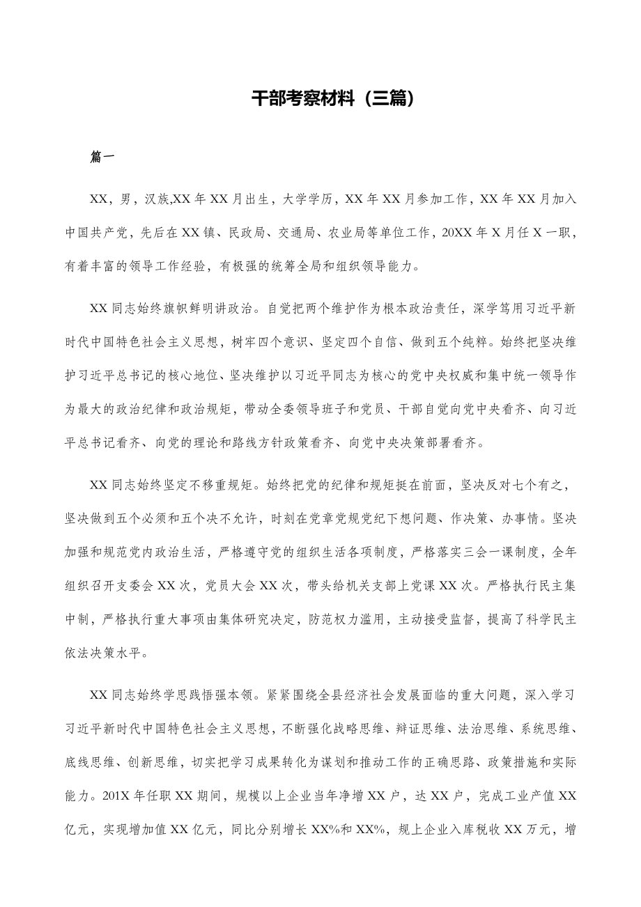 干部考察材料（三篇）.docx_第1页