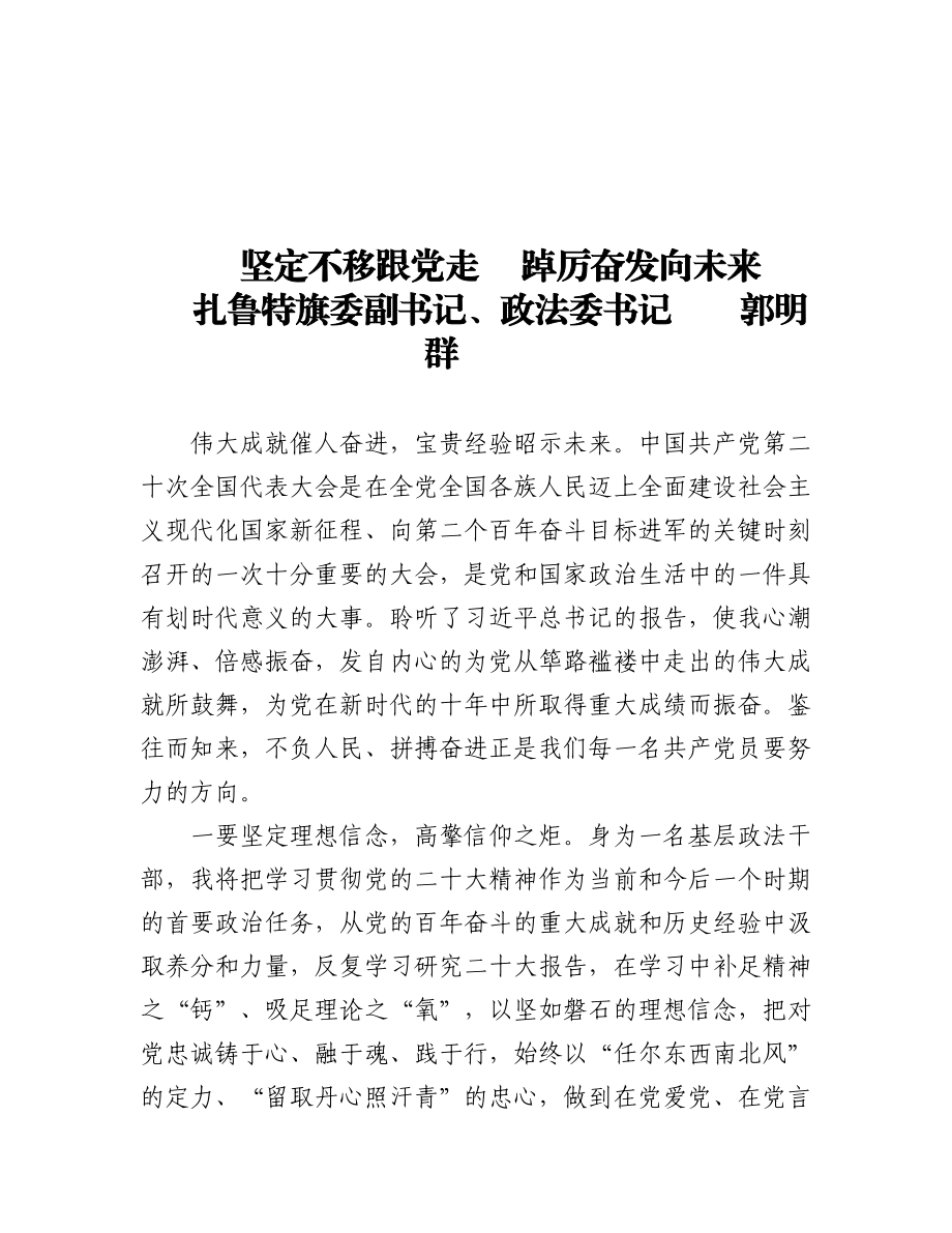 政法系统党员干部学习贯彻党的二十大精神感悟汇编（5篇）.docx_第1页