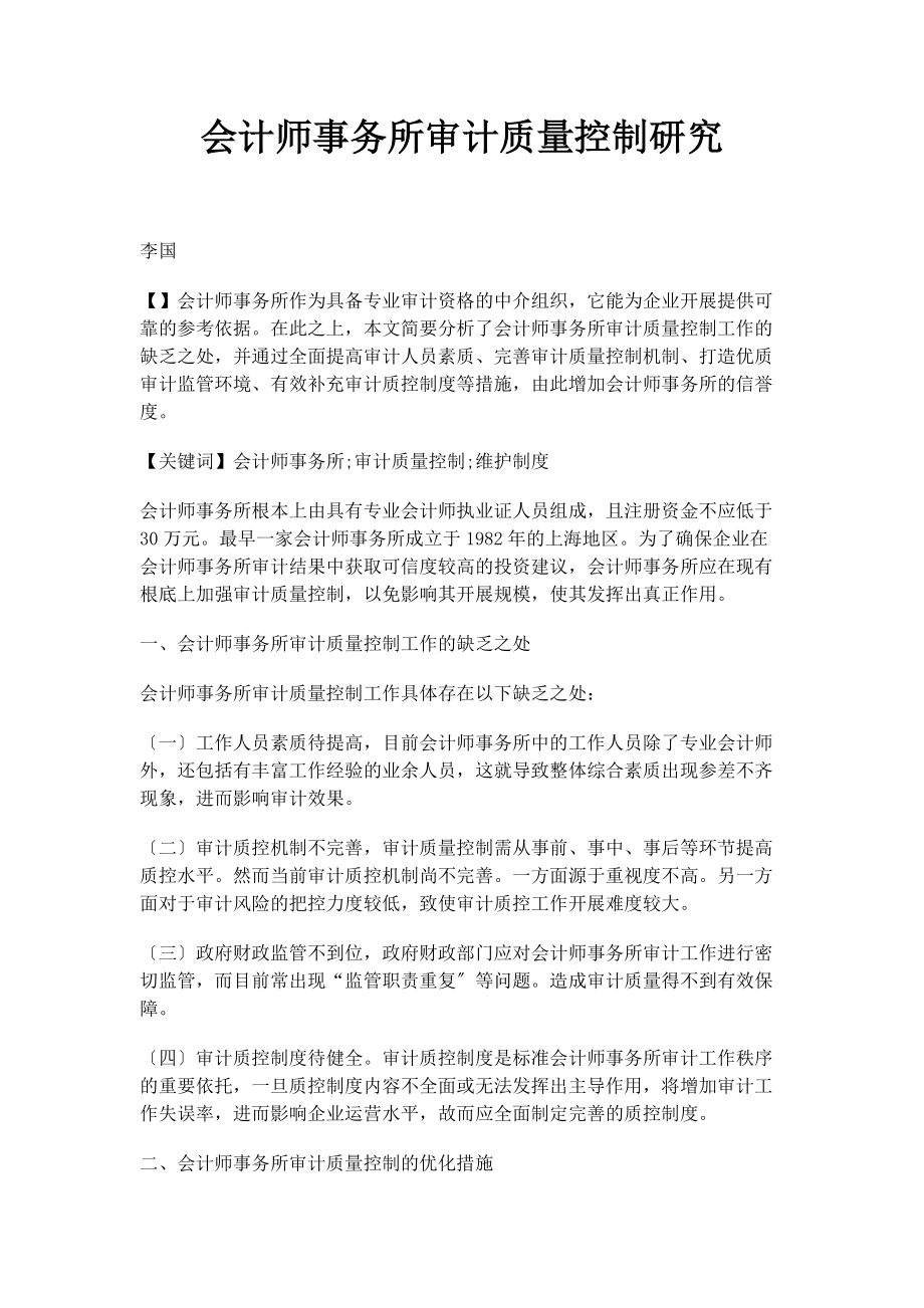 2023年会计师事务所审计质量控制研究.docx_第1页