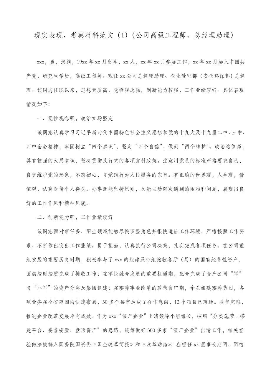 2篇公司企业干部职工现实表现考察材料范文.doc_第1页