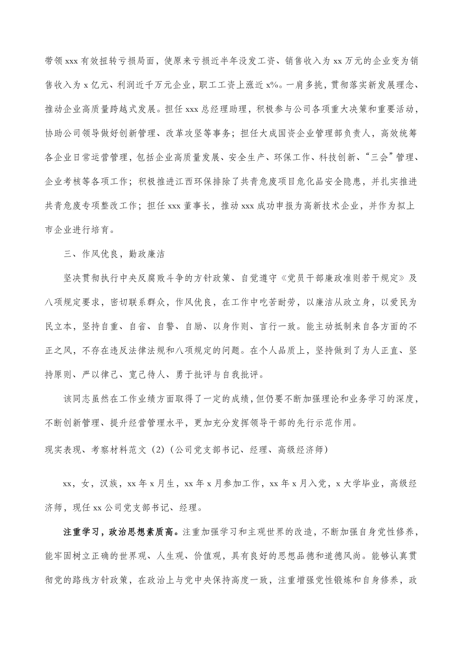 2篇公司企业干部职工现实表现考察材料范文.doc_第2页