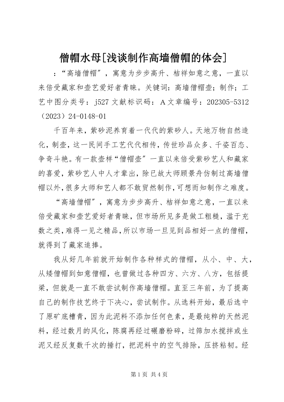 2023年僧帽水母浅谈制作高墙僧帽的体会.docx_第1页