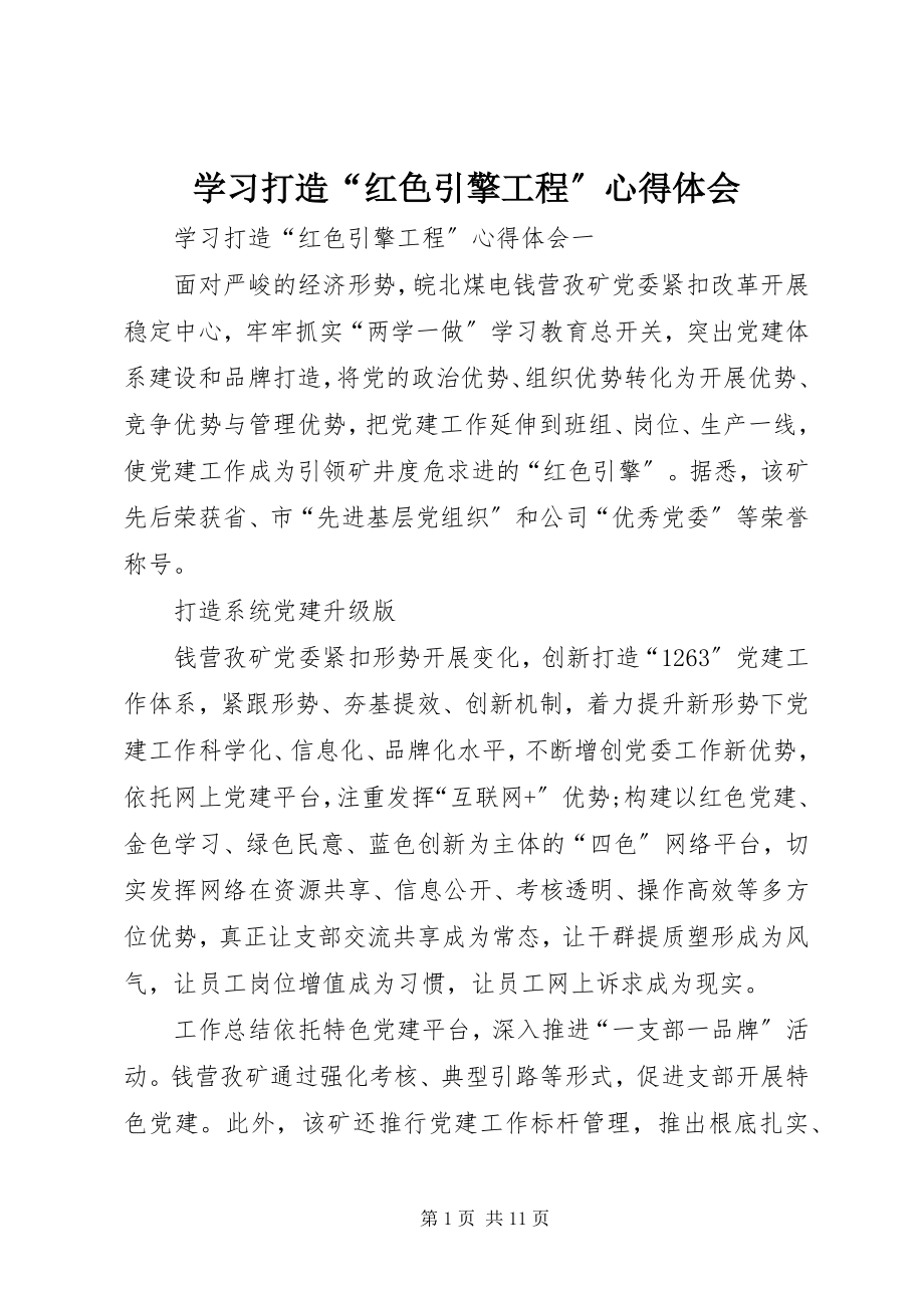 2023年学习打造“红色引擎工程”心得体会.docx_第1页