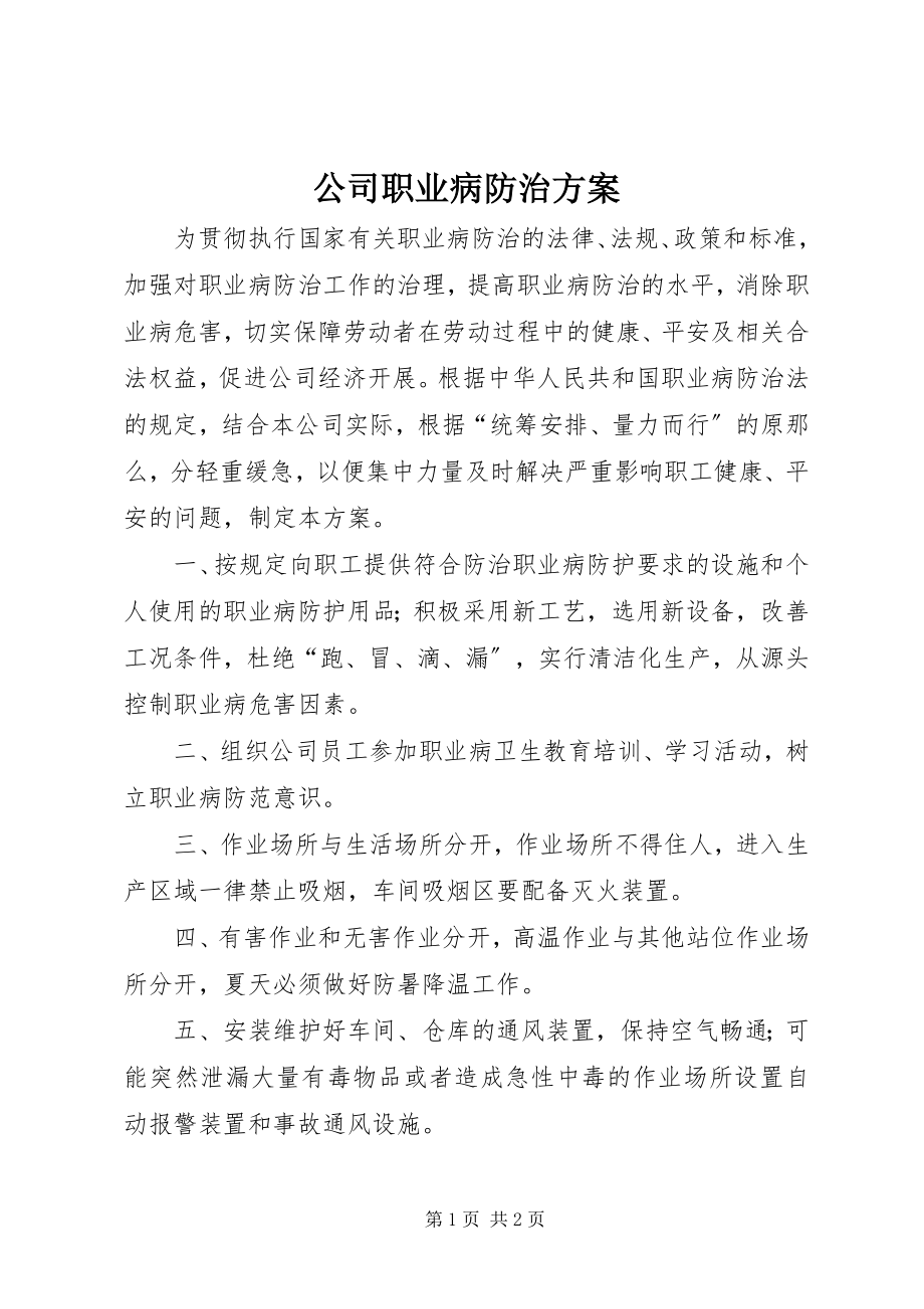 2023年公司职业病防治计划.docx_第1页