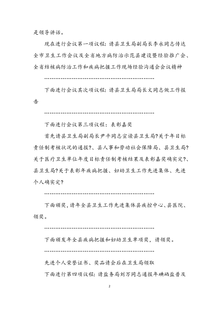 2023年全县卫生工作会议主持词.docx_第2页