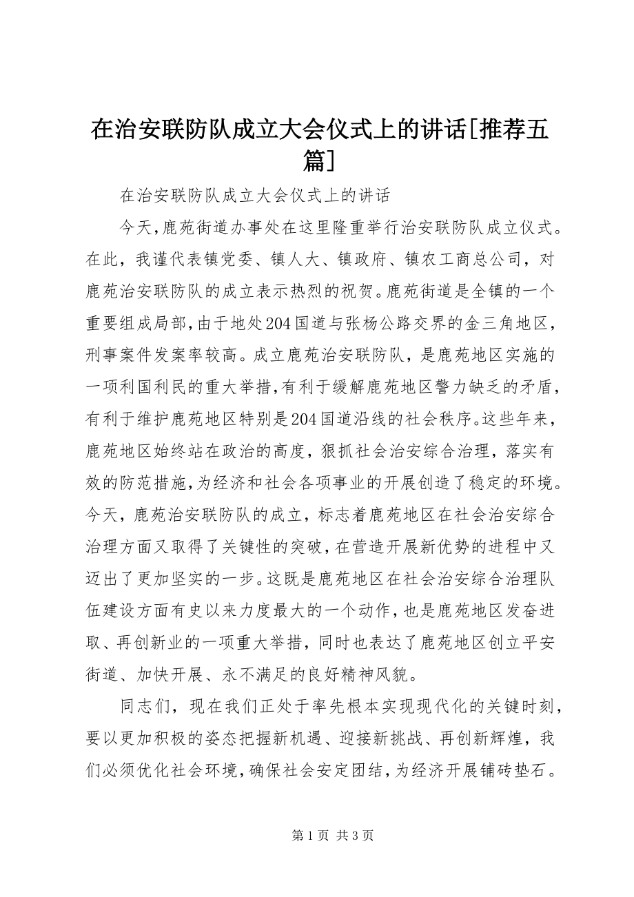 2023年在治安联防队成立大会仪式上的致辞推荐五篇.docx_第1页