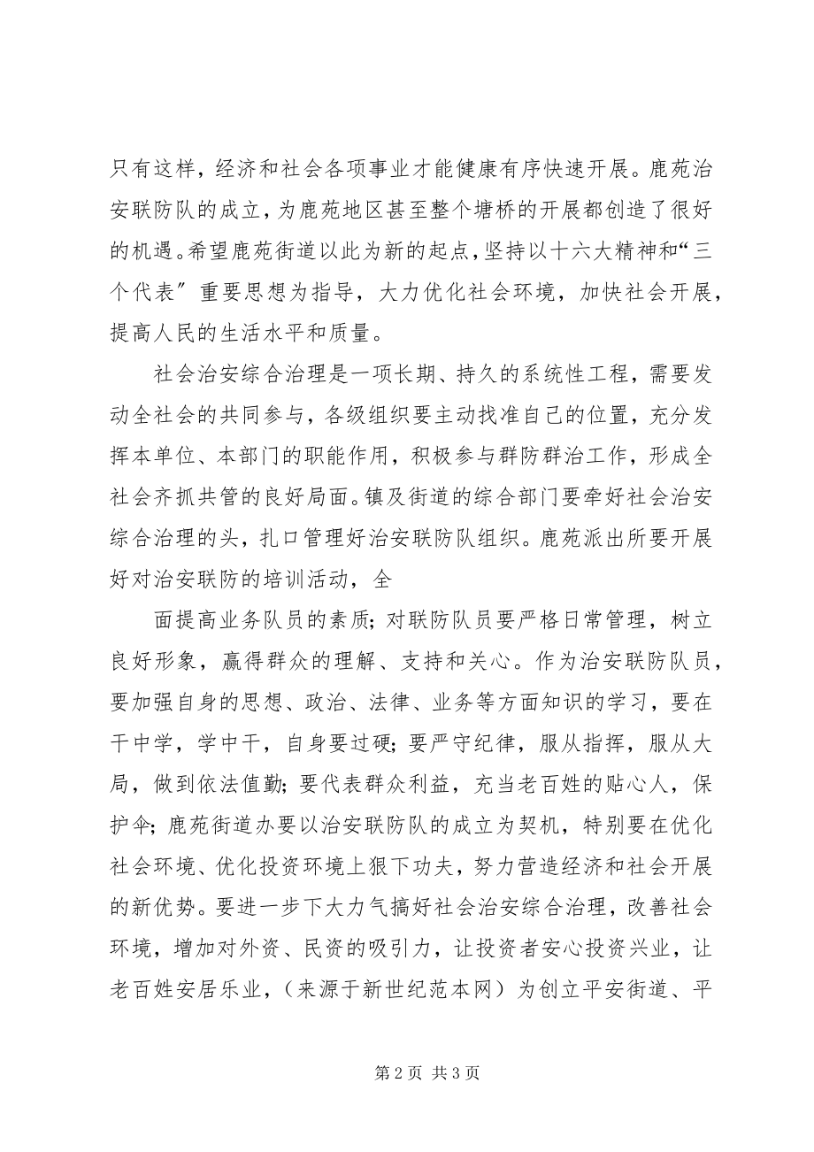 2023年在治安联防队成立大会仪式上的致辞推荐五篇.docx_第2页