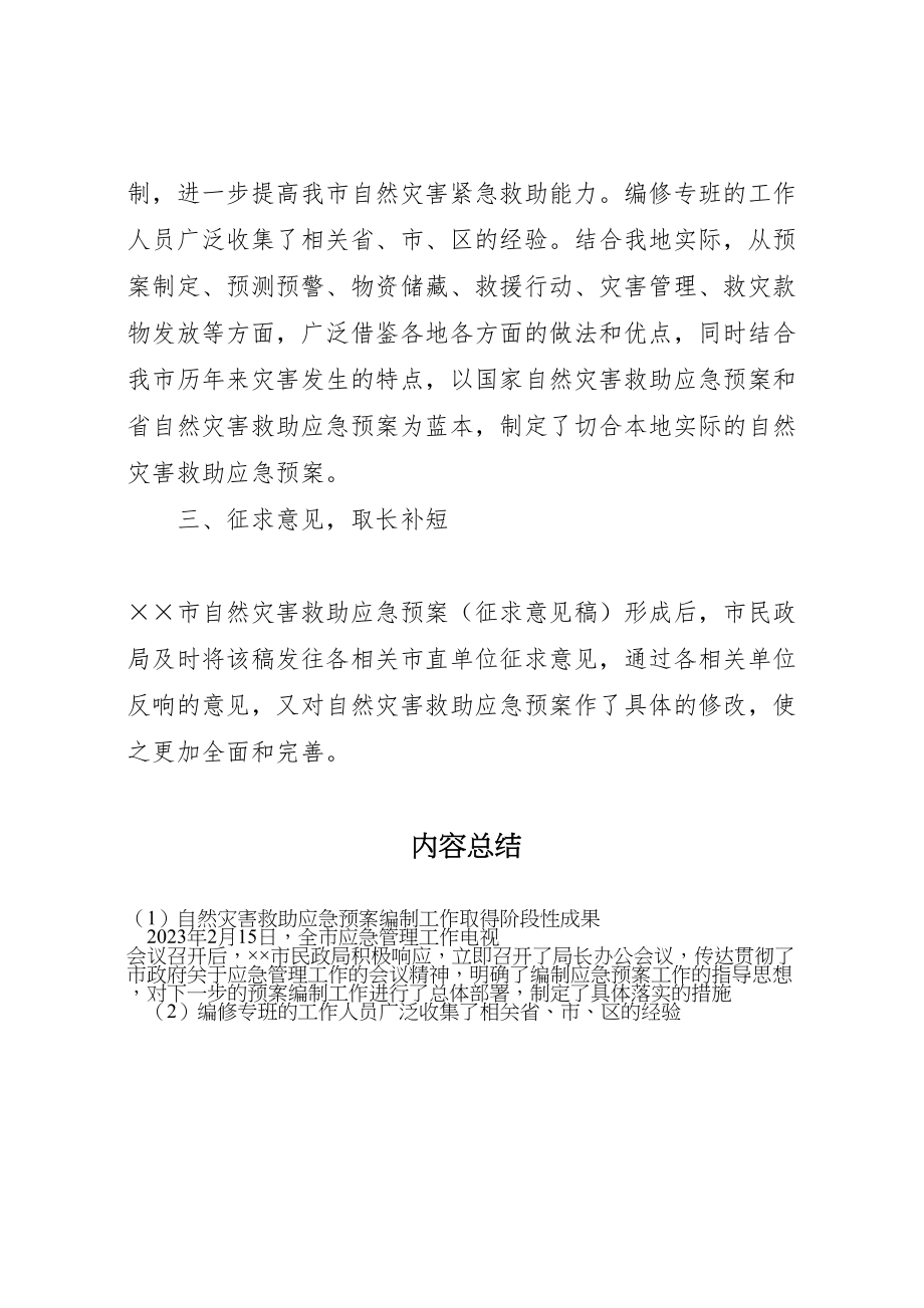 2023年自然灾害救助应急预案编制工作取得阶段性成果.doc_第2页