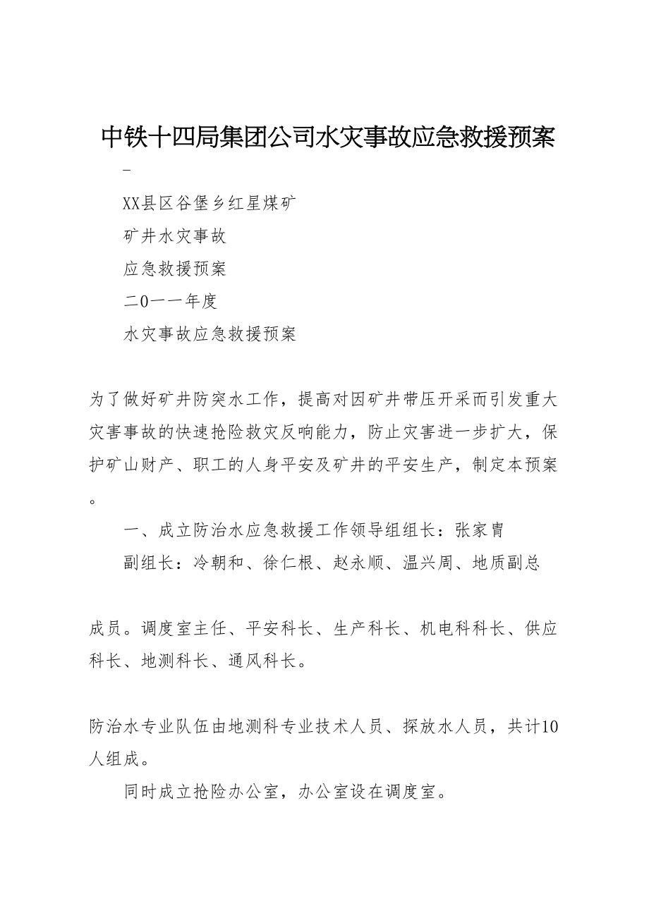 2023年中铁十四局集团公司水灾事故应急救援预案 2.doc_第1页