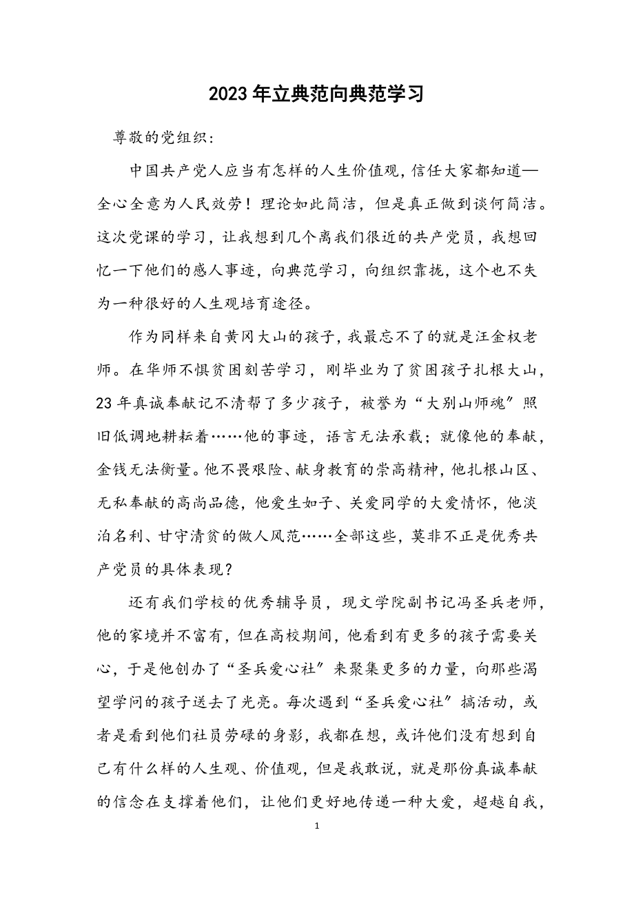 2023年立榜样向榜样学习.docx_第1页